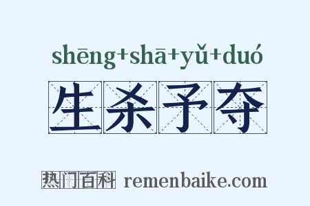 生杀予夺是什么意思的图片